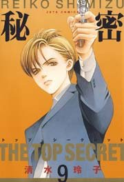秘密 －トップ・シークレット－ 9巻