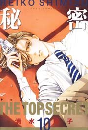 秘密 －トップ・シークレット－ 10巻