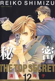 秘密 －トップ・シークレット－ 12巻