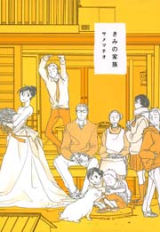 きみの家族
