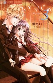 ひとりじめ～調教願望～ 3