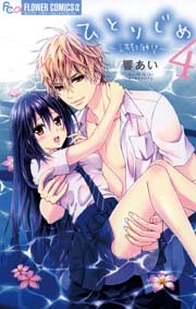 ひとりじめ～調教願望～ 4
