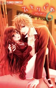 ひとりじめ～調教願望～ 6