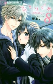 ひとりじめ～調教願望～ 8