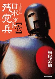 妄想戦記ロボット残党兵