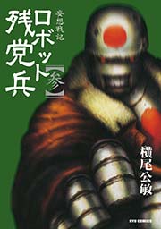 妄想戦記ロボット残党兵（3）