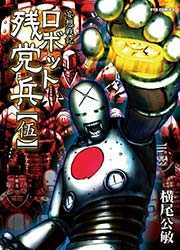 妄想戦記ロボット残党兵（5）