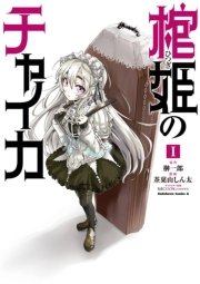棺姫のチャイカ