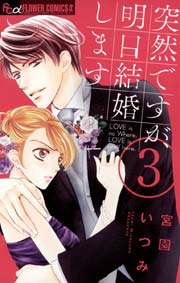 突然ですが、明日結婚します 3