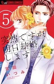 突然ですが、明日結婚します 5