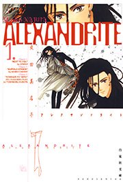 ALEXANDRITE〈アレクサンドライト〉