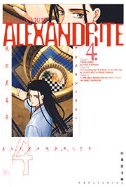 ALEXANDRITE〈アレクサンドライト〉 4巻
