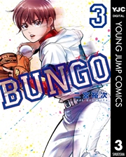 BUNGO―ブンゴ― 3