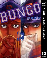 BUNGO―ブンゴ― 13