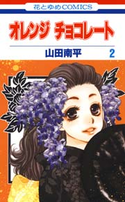 オレンジ チョコレート 2巻