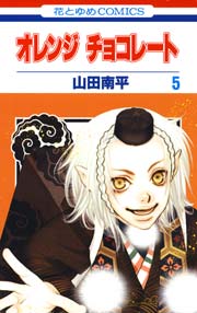 オレンジ チョコレート 5巻