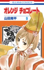 オレンジ チョコレート 9巻