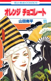 オレンジ チョコレート 11巻