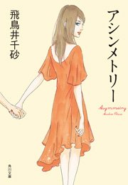 アシンメトリー