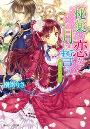 秘薬の恋を月に誓う