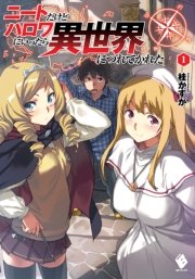 ニートだけどハロワにいったら異世界につれてかれた