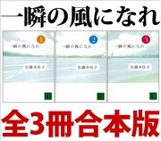 一瞬の風になれ 全3冊合本版