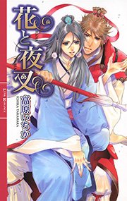 花と夜叉