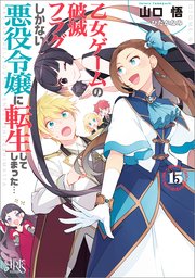 乙女ゲームの破滅フラグしかない悪役令嬢に転生してしまった…: 15【特典SS付】