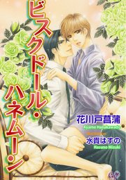 ビスクドール・ハネムーン