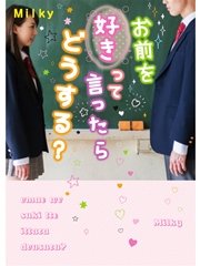 お前を好きって言ったらどうする？