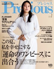 Precious (プレシャス) 2023年 7月号