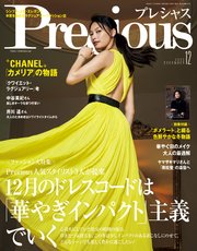 Precious (プレシャス) 2023年 12月号