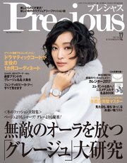 Precious (プレシャス) 2016年 12月号