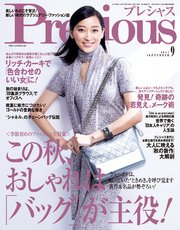 Precious (プレシャス) 2017年 9月号