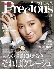 Precious (プレシャス) 2017年 10月号
