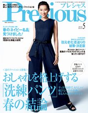 Precious (プレシャス) 2018年 5月号