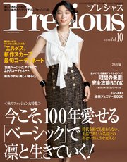 Precious (プレシャス) 2018年 10月号