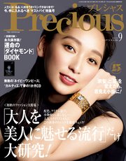 Precious (プレシャス) 2019年 9月号