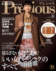 Precious (プレシャス) 2019年 10月号
