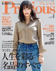 Precious (プレシャス) 2020年 8月号