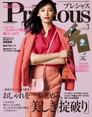 Precious (プレシャス) 2021年 3月号
