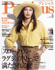 Precious (プレシャス) 2021年 8月号