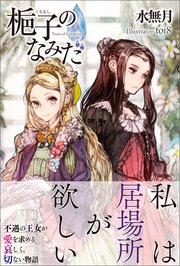 梔子のなみだ