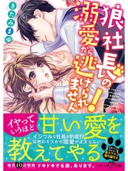 狼社長の溺愛から逃げられません！