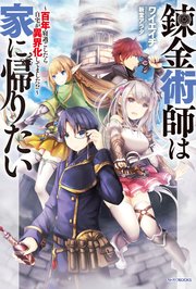 錬金術師は家に帰りたい