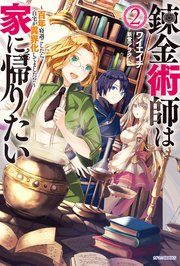 錬金術師は家に帰りたい ２　～百年寝過ごしたら自宅が異界化してました！？～