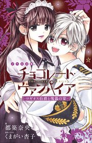 FCSnovels　チョコレート・ヴァンパイア　～ロギオス伯爵と傀儡の宴～