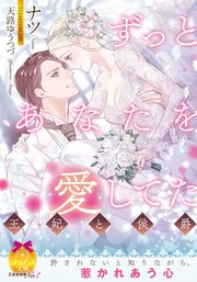 ずっとあなたを愛してた 王妃と侯爵