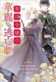 悪役令嬢の華麗なる逃亡劇