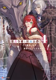 悪食令嬢と狂血公爵４　～その魔物、私が美味しくいただきます！～